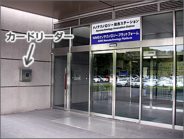 材料信頼性実験棟入口