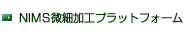 NIMS微細加工プラットフォームへのリンク